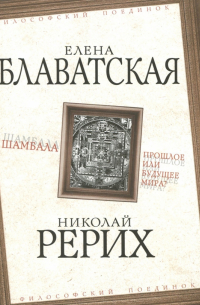 Шамбала. Прошлое или будущее мира?