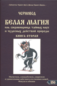 Черновед - Белая магия иль сокровищница тайных наук и чудесных действий природы. Книга 2