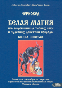 Черновед - Белая магия иль сокровищница тайных наук. Книга 6