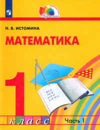 Наталия Истомина - Математика. 1 класс. Учебник. В 2-х частях. ФГОС. Часть 1