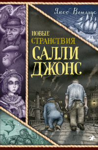 Новые странствия Салли Джонс