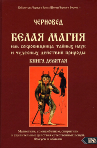 Черновед - Белая магия иль сокровищница тайных наук и чудесных действий природы. Книга 9