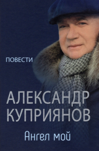 Александр Купер - Ангел мой. Повести