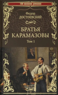 Фёдор Достоевский - Братья Карамазовы. В 2-х томах. Том 1