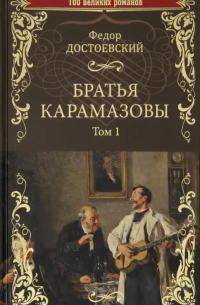 Братья Карамазовы. В 2-х томах. Том 1