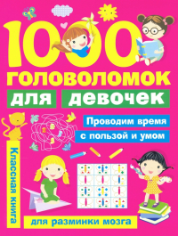  - 1000 головоломок для девочек