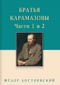Фёдор Достоевский - Братья Карамазовы. В 2-х томах. Том 1