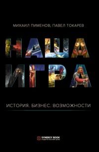  - Наша игра. История. Бизнес. Возможности