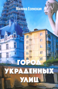 Город украденных улиц