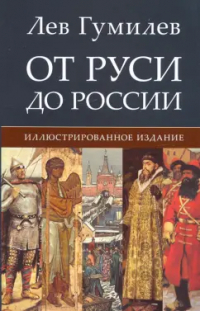 Лев Гумилёв - От Руси до России