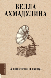 А напоследок я скажу. ..