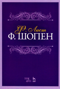 Ференц Лист - Ф. Шопен. Учебное пособие