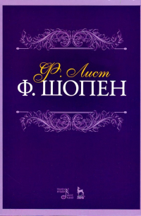 Ференц Лист - Ф. Шопен. Учебное пособие
