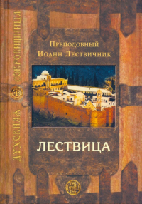 Иоанн Лествичник - Лествица, возводящая на небо