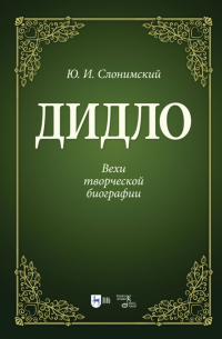 Дидло.Вехи творческой биографии. 2изд