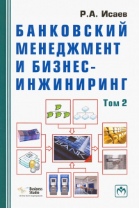 Роман Исаев - Банковский менеджмент и бизнес-инжиниринг. В 2-х томах. Том 2