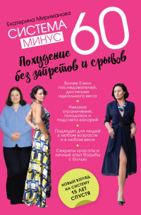 Екатерина Мириманова - Система минус 60. Похудение без запретов и срывов