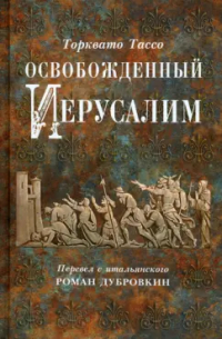 Торквато Тассо - Освобожденный Иерусалим