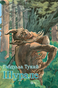 Габдулла Тукай - Шурале