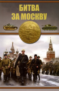 Борис Проказов - Битва за Москву