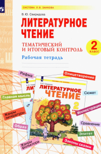 Литературное чтение. 2 класс. Тематический и итоговый контроль
