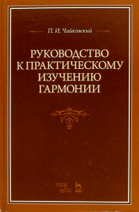 Руководство к практическому изучению гармонии. Учебное пособие
