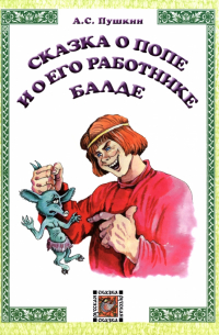 Сказка о попе и его работнике Балде