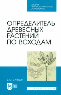 Синицын Евгений Михайлович - Определитель древесных растений по всходам. Учебное пособие для СПО