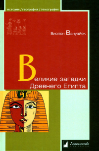 Виолен Вануайек - Великие загадки Древнего Египта