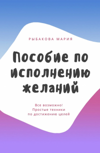 Пособие по исполнению желаний