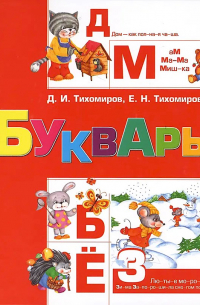  - Букварь