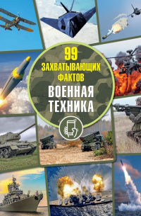  - Военная техника