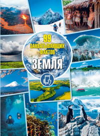  - Земля