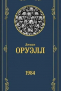 Оруэлл. 1984