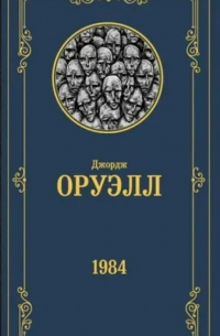 Оруэлл. 1984