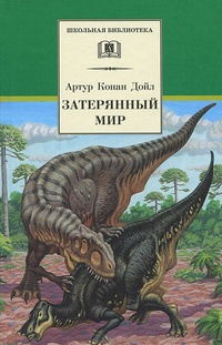 Артур Конан Дойл - Затерянный мир (сборник)