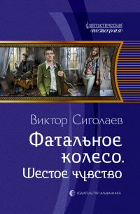 Виктор Сиголаев - Фатальное колесо. Шестое чувство