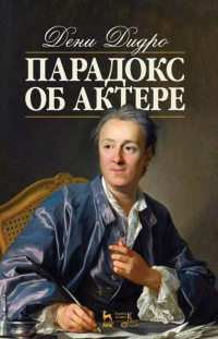 Дени Дидро - Парадокс об актере. Учебное пособие
