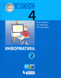  - Информатика. 4 класс. Учебник. В 2-х частях. Часть 2. ФГОС
