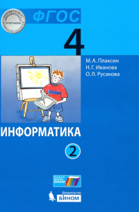 Информатика. 4 класс. Учебник. В 2-х частях. Часть 2. ФГОС