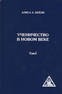Ученичество в новом веке. Том 1