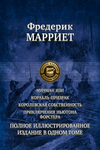 Фредерик Марриет - Мичман Изи. Корабль-призрак. Королевская собственность. Приключения Ньютона Форстера (сборник)