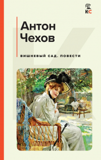 Антон Чехов - Вишневый сад. Повести