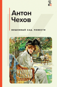 Вишневый сад. Повести