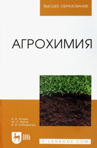  - Агрохимия. Учебник