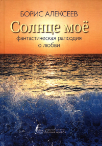 Борис Алексеев - Солнце мое
