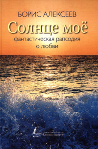 Борис Алексеев - Солнце мое