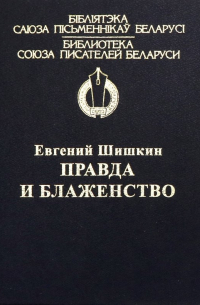 Евгений Шишкин - Правда и блаженство