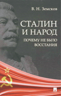 Виктор Земсков - Сталин и народ. Почему не было восстания