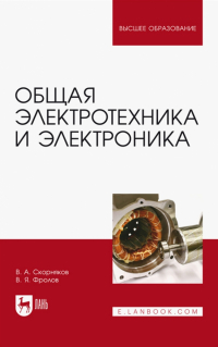  - Общая электротехника и электроника. Учебник